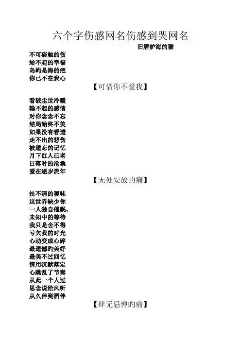 六个字伤感网名伤感到哭网名 旧居妒海的猫 不可碰触的伤 给不起的