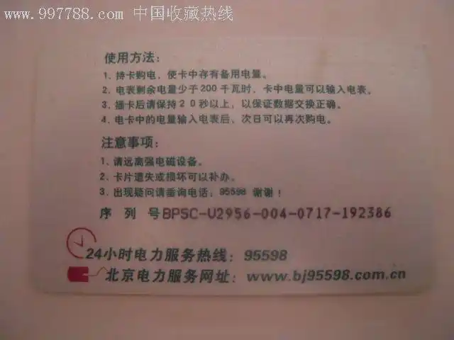 国家电网北京电力公司购电卡