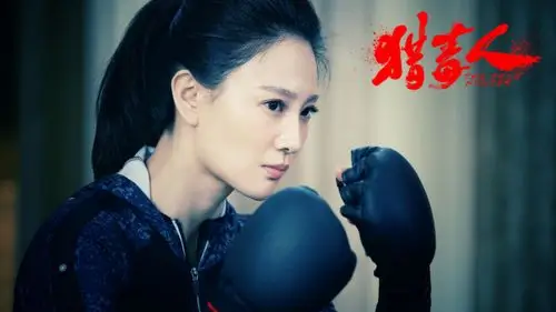 猎毒人侯梦莎真情实感溢出荧屏的倔强女警花