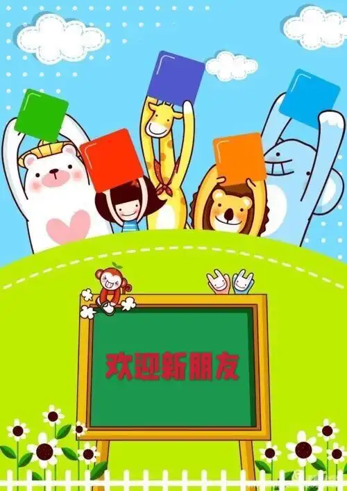 欢迎新成员加入海星幼儿园小二班