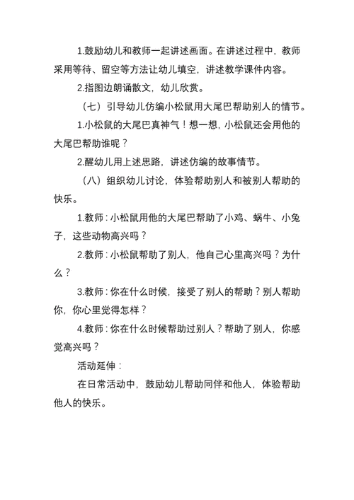 幼儿园中班语言活动教案小松鼠的大尾巴doc5页