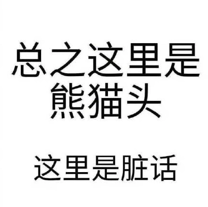 文字gif表情包gif搞笑gif逗gif怼人gif