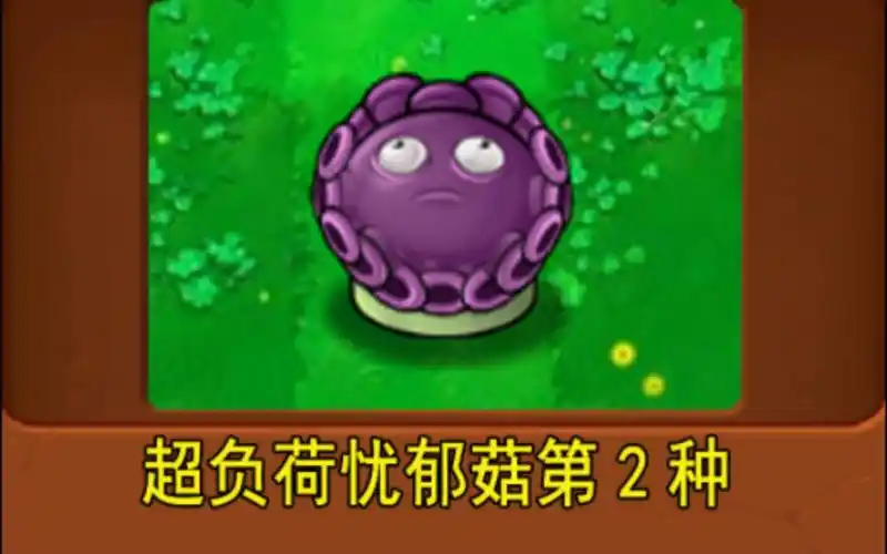 新植物:超负荷忧郁菇(第2种)