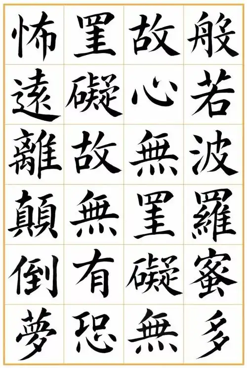 《心经》毛笔楷书作品欣赏