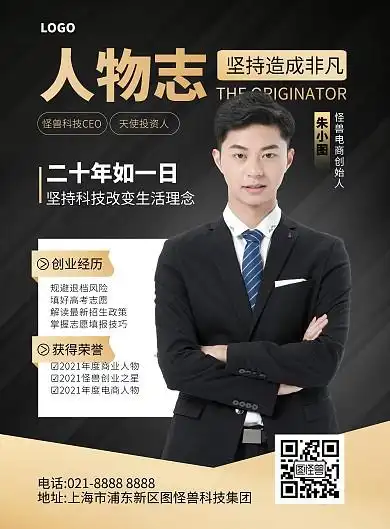 人物介绍人物宣传竖版海报