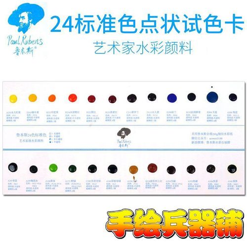 鲁本斯艺术家水彩颜料 24色标准色 点状试色卡 细纹水彩纸