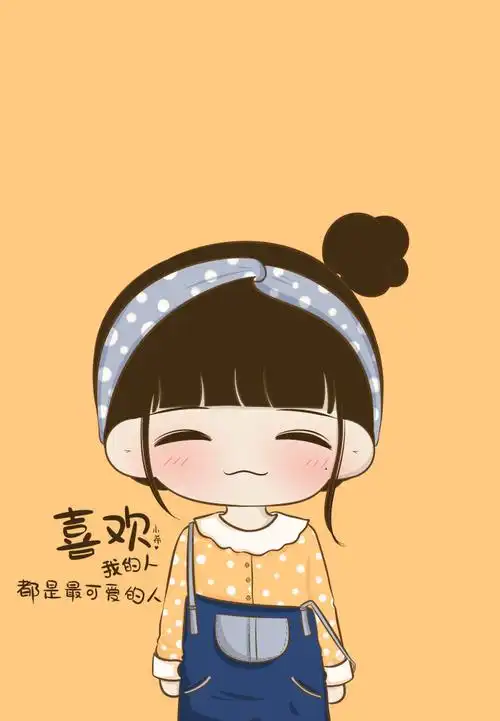 喜欢我的人,都是最可爱的人!