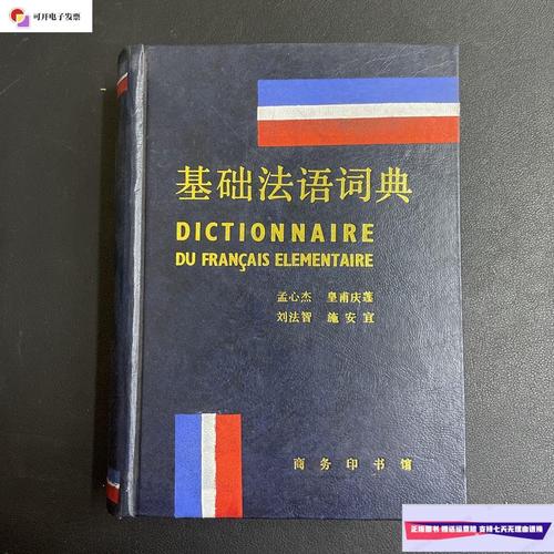 【二手9成新】基础法语词典 一版一印 /孟心杰 商务印书馆