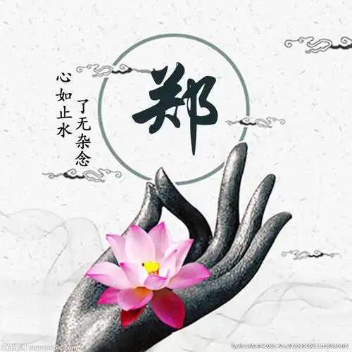 心如止水 了无杂念