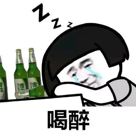 醉酒→_→ z z搞笑 表情包