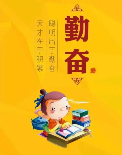 勤奋,是可以让一个人变优秀的