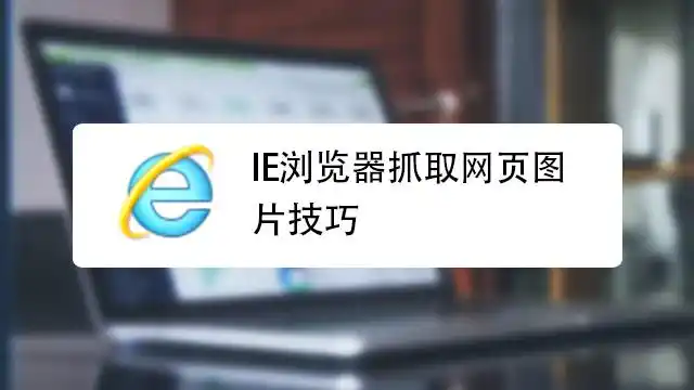 ie浏览器如何抓取网页图片
