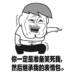 金馆长大笑伸手指gif动图_动态图_表情包下载_soogif