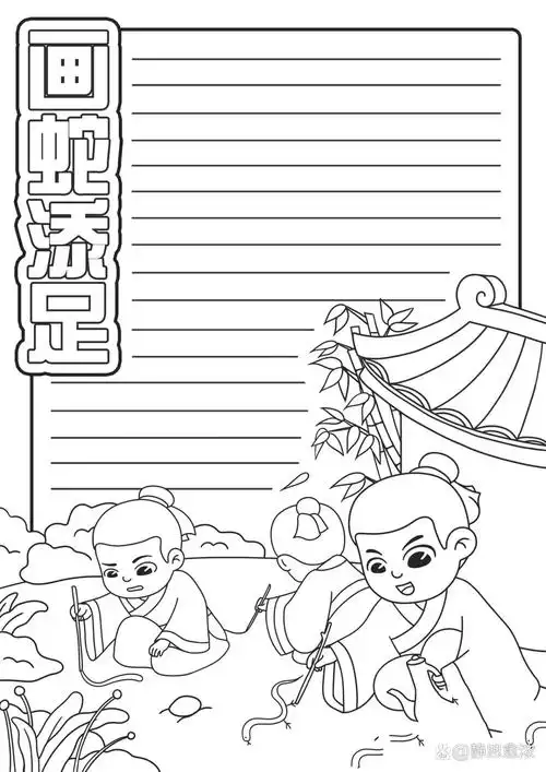 画蛇添足手抄报阅读小报