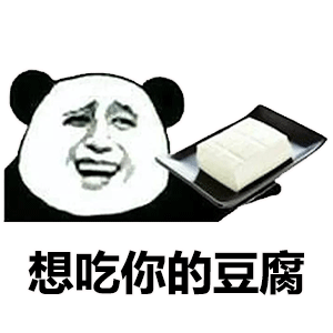 熊猫头表情包:你们幸福就好,细节就不用跟我交代了吧?