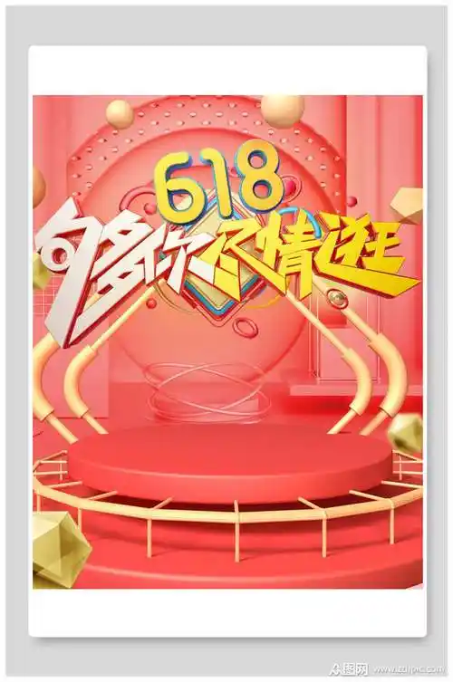 618够你尽情逛电商banner海报背景