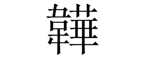 展开全部 一,拼音;wěi. 二,康熙字典. 向左转  向右转