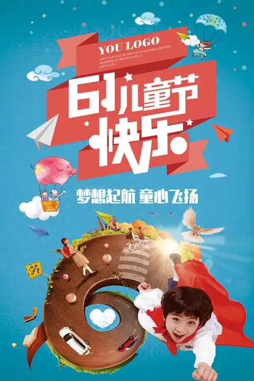 六一儿童节海报设计模板素材