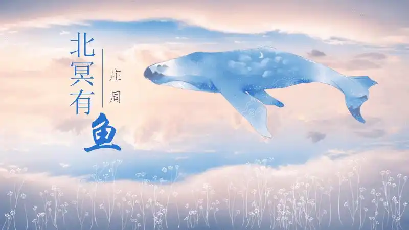 八年级下册语文人教版北冥有鱼