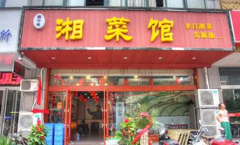 湘菜馆(秦岭路店)