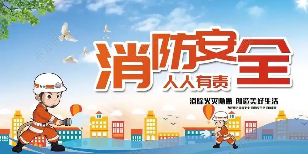 119消防宣传日——消防不放松,安全记心中