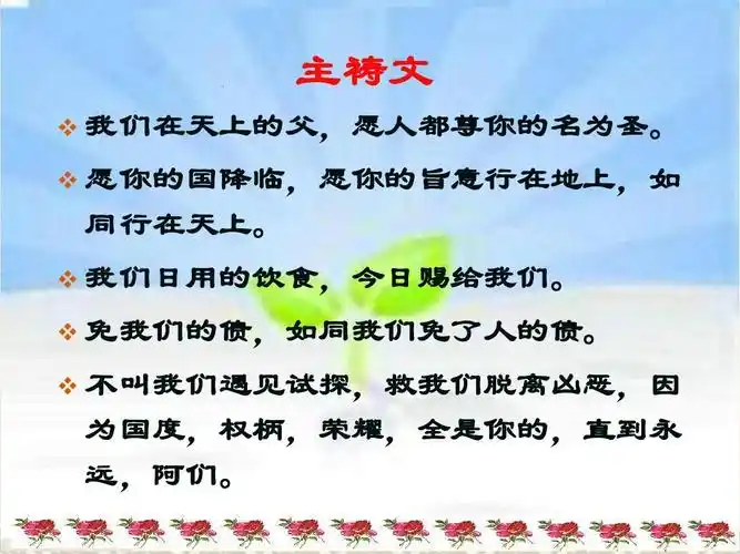 无忧文档 所有分类 初中教育 其它课程 基督教慕道班第14课ppt 主祷文