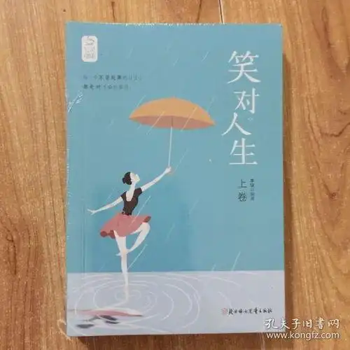 笑看人生是什么意思无惧岁月笑对人生是什么意思