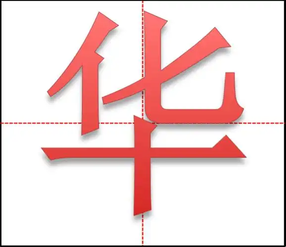 华字的最漂亮的写法草书是笔画省略结构简便的书