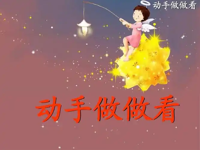 13,《动手做做看》ppt