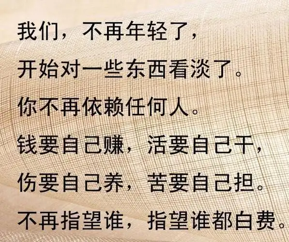 到了一定年龄,不要再指望谁了,指望谁都白费.