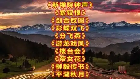 粤曲小调新禅院钟声紫钗恨剑合钗圆彩蝶双飞分飞燕