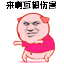暴漫跳舞来啊互相伤害搞怪soogifsoogif出品gif动图_动态图_表情包
