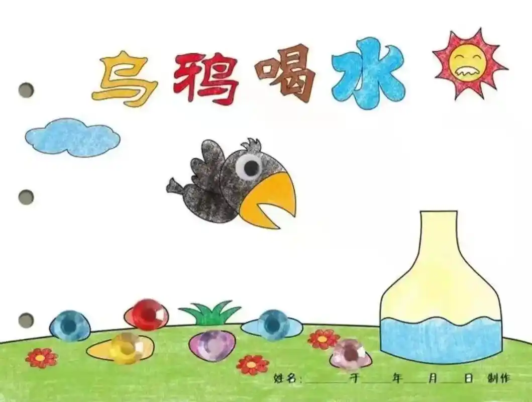 幼儿园亲子自制手工绘本故事《乌鸦喝水》分享幼儿园小学亲子自制