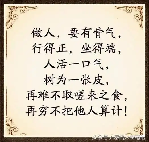 做人要有骨气