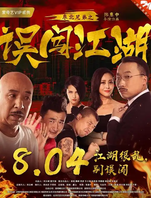 东北兄弟之误闯江湖爆笑定档爱奇艺导演张惠中亲操刀