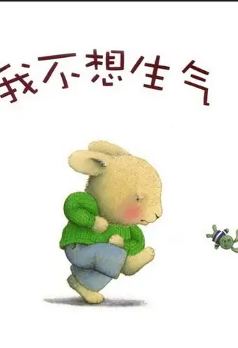 绘本推荐我不想生气
