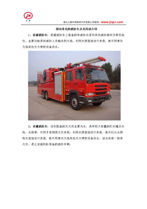 国内常见消防车及其用途介绍.docx