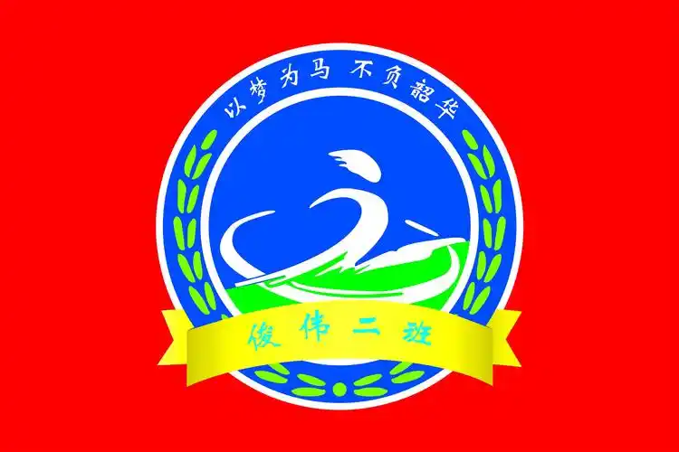 其它 俊伟二班-----班级文化展 写美篇班旗