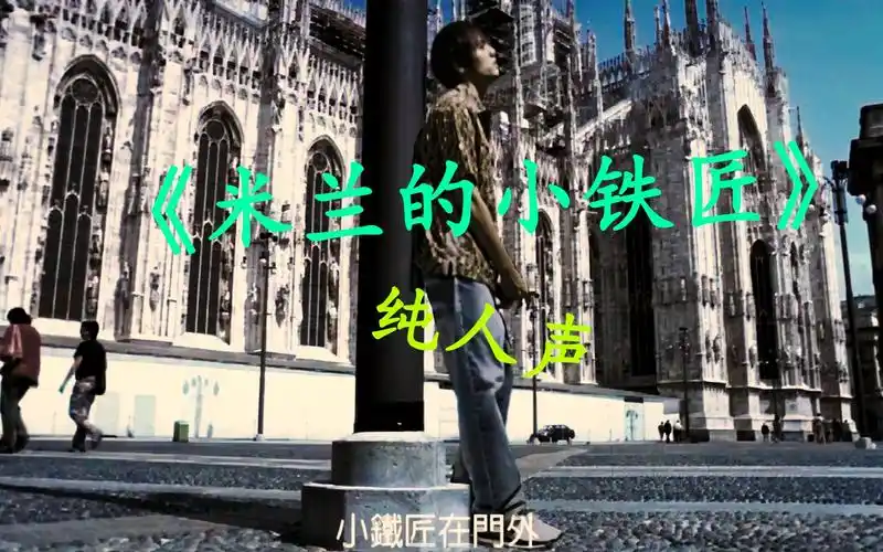 【纯人声】米兰的小铁匠 周杰伦