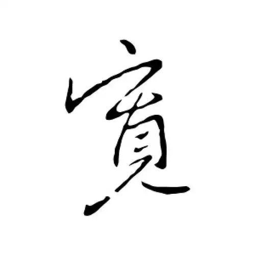 宽字的行书怎么写,宽的行书书法 - 爱汉语网