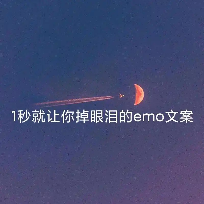 "1秒就让你掉眼泪的emo文案" 1,你剥开一个很酸的橘子而感到后悔了 可