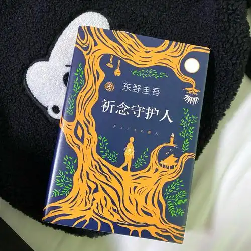 祈念守护人东野圭吾