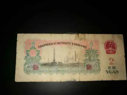 第三套人民币二元车工,品相如图