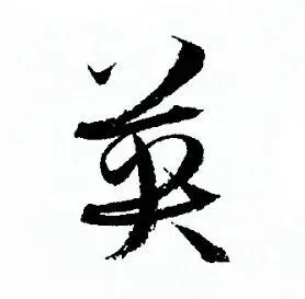 英字草书写法_英草书怎么写好看_英书法图片_词典网