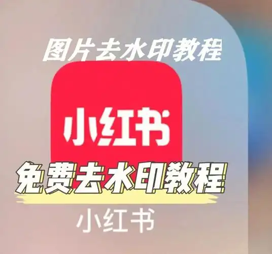 小红书图片去水印教程