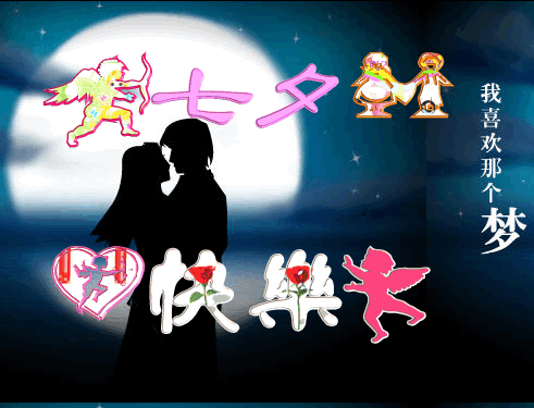 七夕中国的情人节 动态图_奇瑞论坛_xcar 爱卡汽车俱乐部