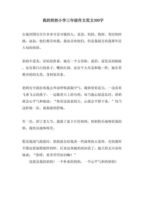 我的奶奶小学三年级作文范文300字