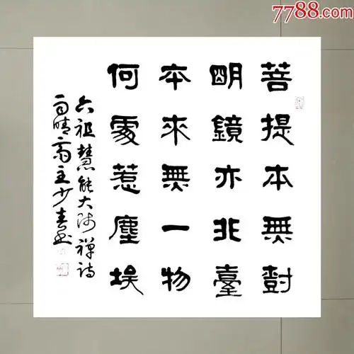 禅诗一首四尺斗方69cmx69cm【包邮】