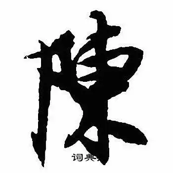 陈行书书法字典