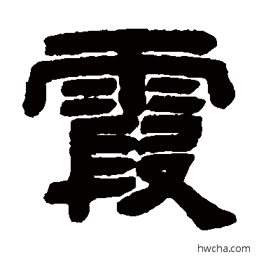 霞隶书怎么写好看 霞隶书写法 邓石如 - 书法字典